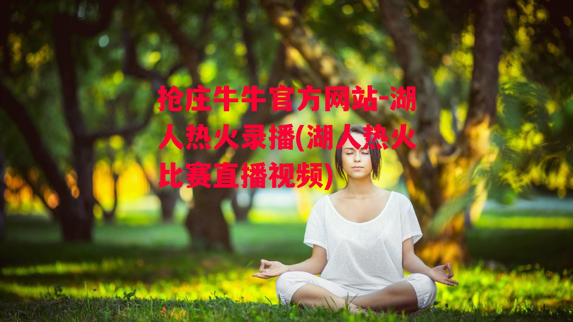 湖人热火录播(湖人热火比赛直播视频)