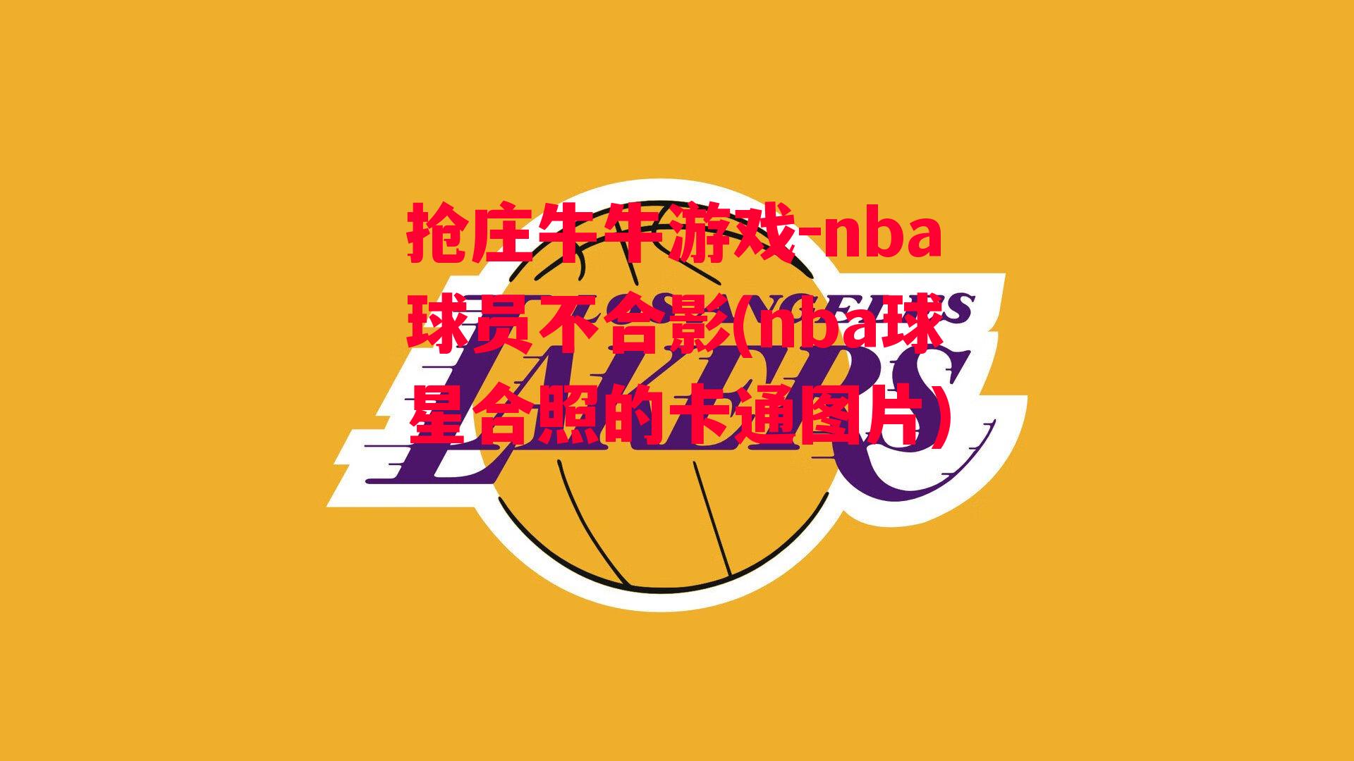 nba球员不合影(nba球星合照的卡通图片)