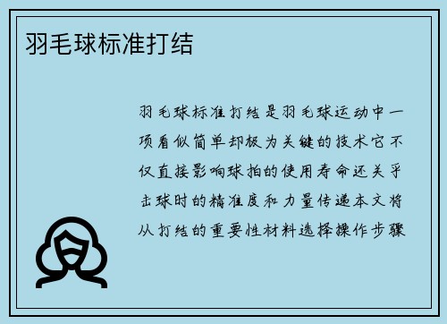 羽毛球标准打结