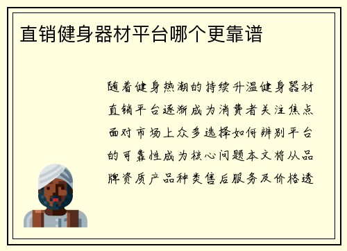 直销健身器材平台哪个更靠谱