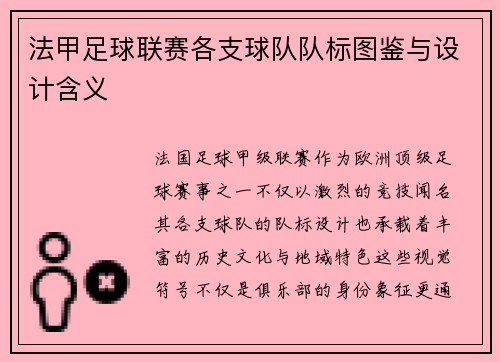 法甲足球联赛各支球队队标图鉴与设计含义