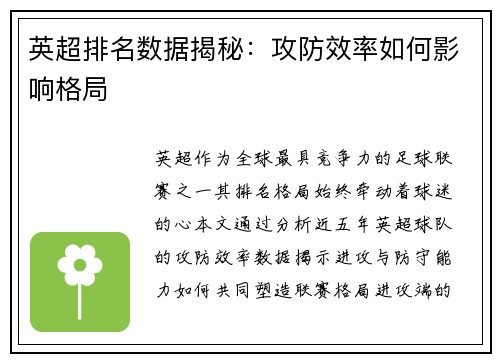 英超排名数据揭秘：攻防效率如何影响格局