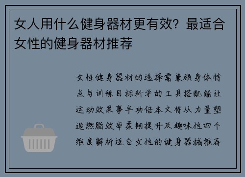 女人用什么健身器材更有效？最适合女性的健身器材推荐