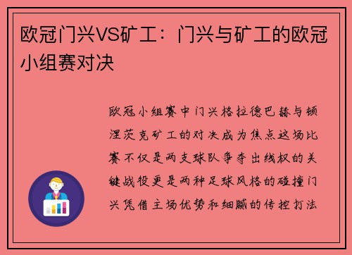 欧冠门兴VS矿工：门兴与矿工的欧冠小组赛对决