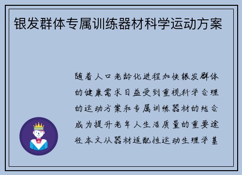 银发群体专属训练器材科学运动方案
