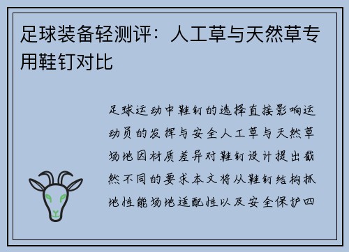 足球装备轻测评：人工草与天然草专用鞋钉对比