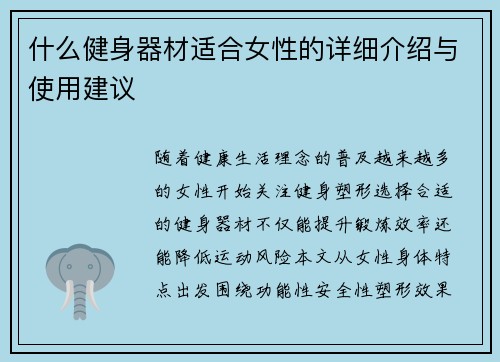 什么健身器材适合女性的详细介绍与使用建议