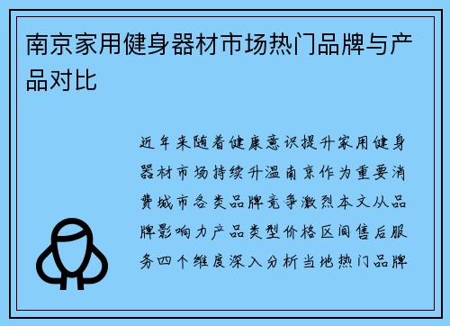 南京家用健身器材市场热门品牌与产品对比