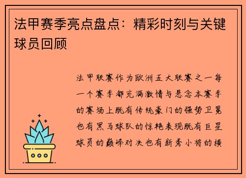 法甲赛季亮点盘点：精彩时刻与关键球员回顾
