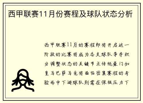 西甲联赛11月份赛程及球队状态分析