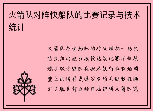 火箭队对阵快船队的比赛记录与技术统计