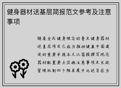 健身器材送基层简报范文参考及注意事项