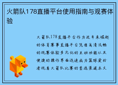火箭队178直播平台使用指南与观赛体验