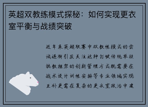 英超双教练模式探秘：如何实现更衣室平衡与战绩突破