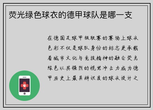 荧光绿色球衣的德甲球队是哪一支