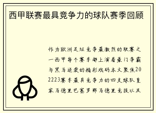 西甲联赛最具竞争力的球队赛季回顾