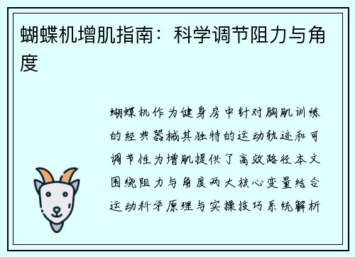 蝴蝶机增肌指南：科学调节阻力与角度