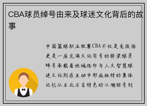 CBA球员绰号由来及球迷文化背后的故事