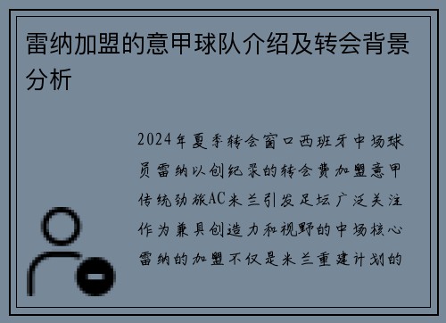 雷纳加盟的意甲球队介绍及转会背景分析