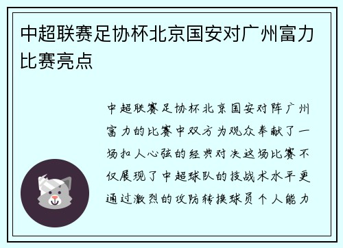 中超联赛足协杯北京国安对广州富力比赛亮点