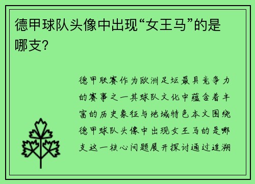 德甲球队头像中出现“女王马”的是哪支？