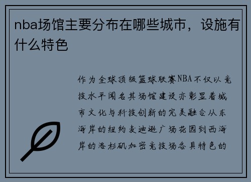 nba场馆主要分布在哪些城市，设施有什么特色