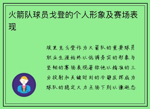 火箭队球员戈登的个人形象及赛场表现