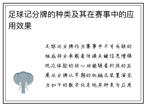 足球记分牌的种类及其在赛事中的应用效果