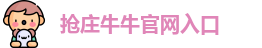 抢庄牛牛官网