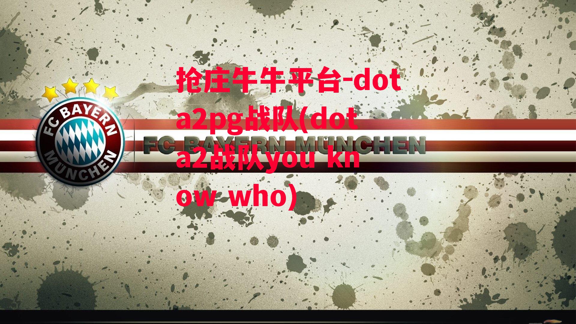 dota2pg战队(dota2战队you know who)