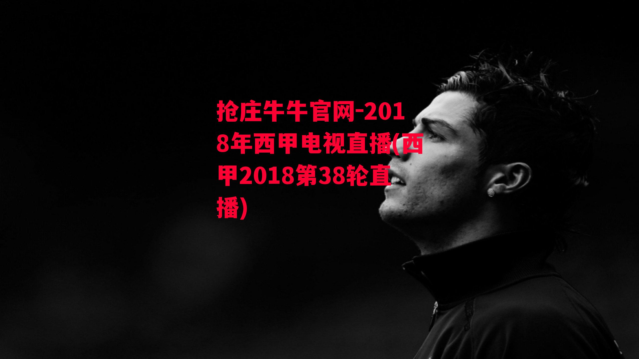 2018年西甲电视直播(西甲2018第38轮直播)